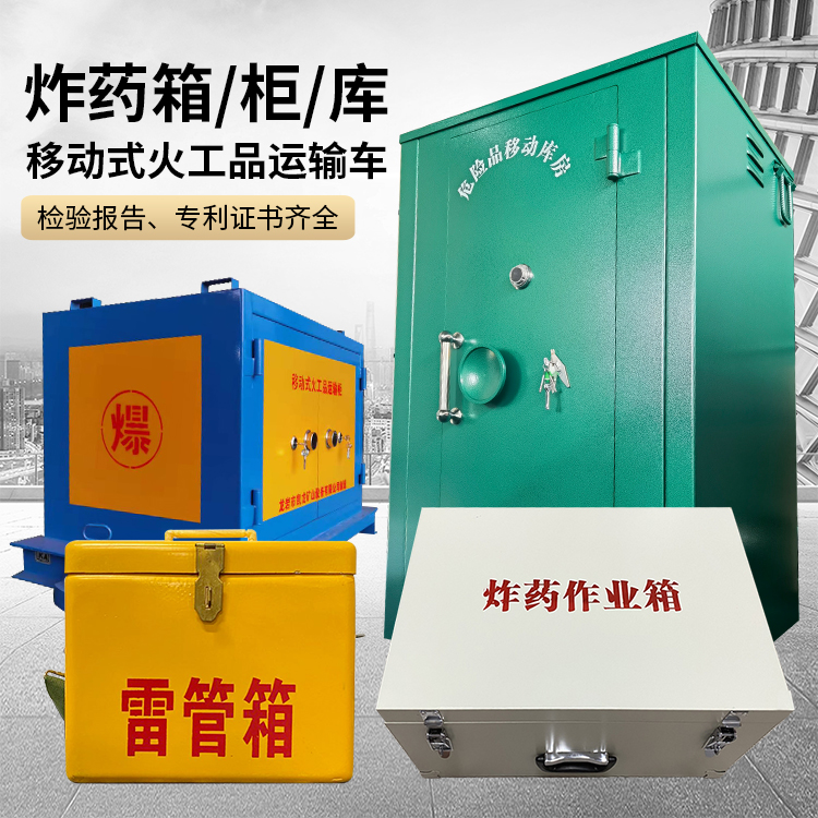环江易爆品存放柜 炸药柜 凯龙火工品存放柜型号解析与核心功能