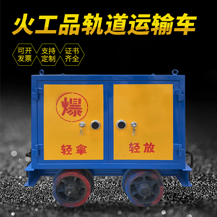 环江井下轨道火工品运输柜/车的产品特点和应用价值分析
